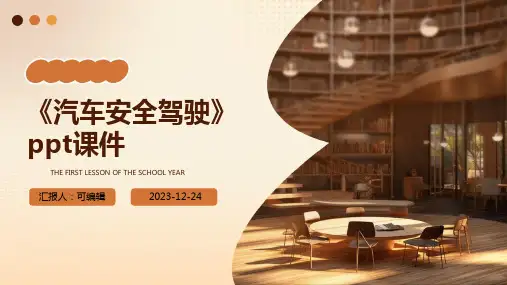 《汽车安全驾驶》PPT课件