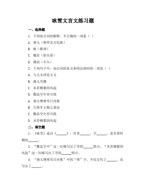 咏雪文言文练习题