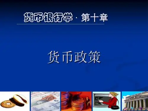 第十章 货币政策