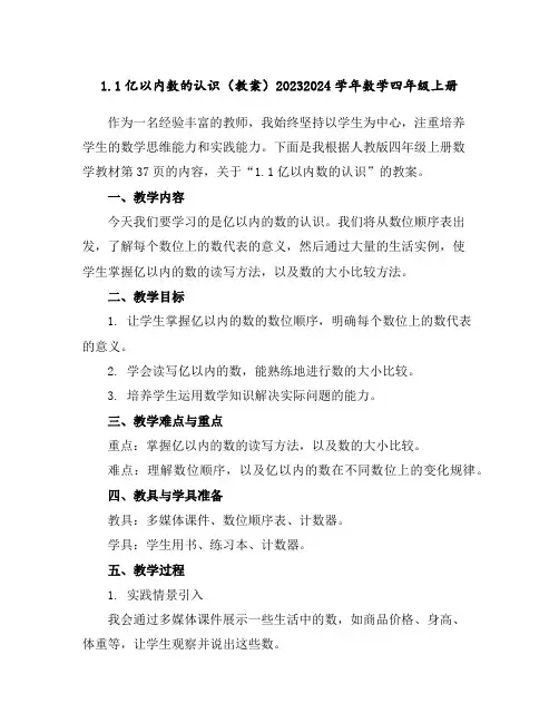 1.1亿以内数的认识(教案)2023-2024学年数学四年级上册