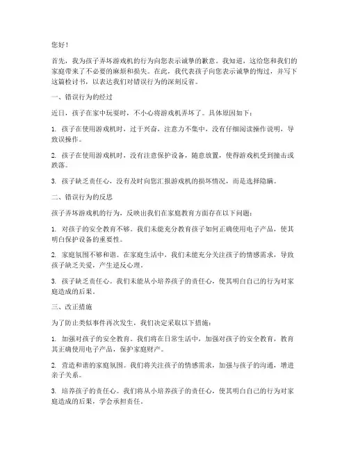 孩子弄坏游戏机检讨书范文
