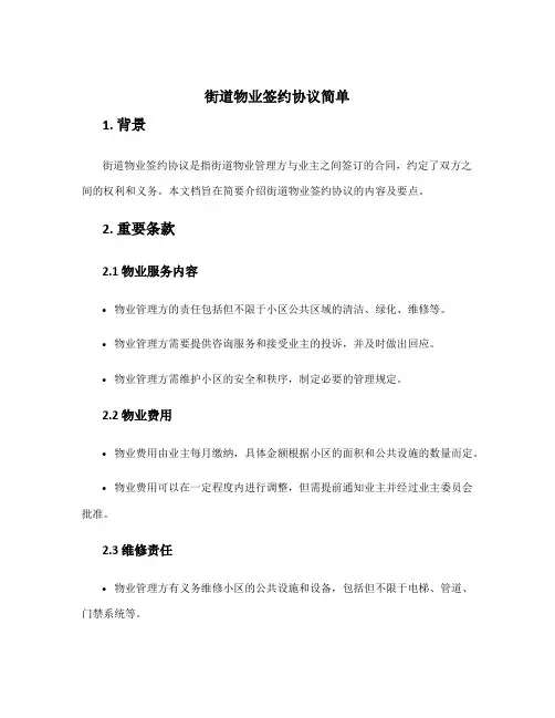 街道物业签约协议简单