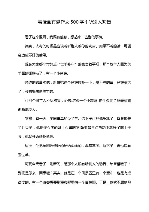 看漫画有感作文500字不听别人劝告