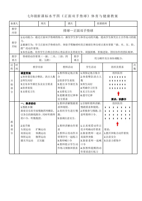 七年级新课标水平四《正面双手垫球》体育与健康教案