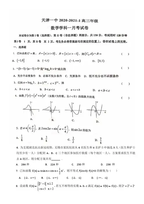 天津市第一中学2020-2021学年度第一学期高三第一次月考数学试题(图片版,无答案)