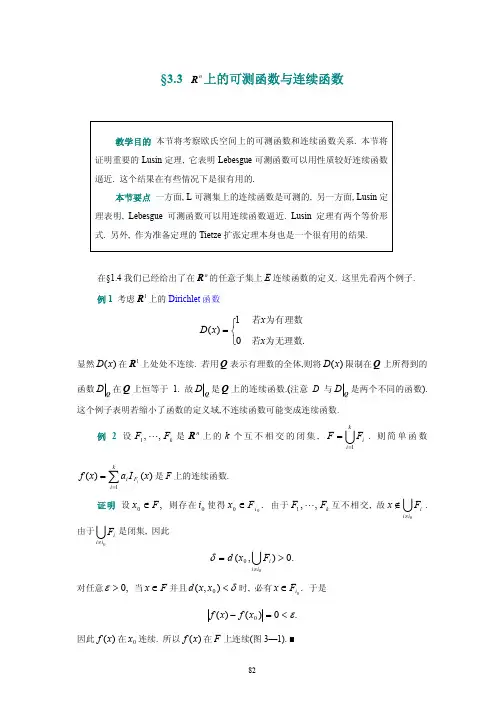 §.Rn（Euclid空间）上的可测函数和连续函数（精品）