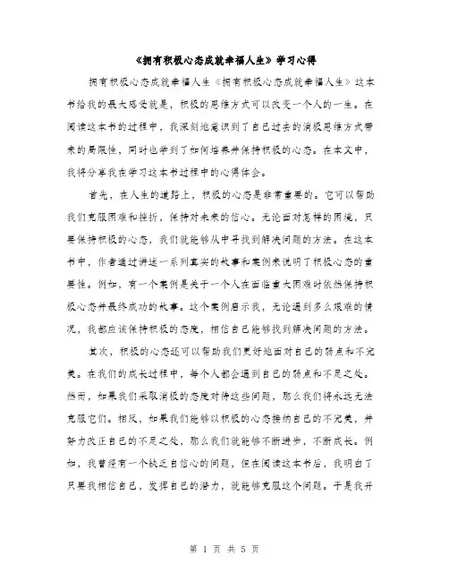 《拥有积极心态成就幸福人生》学习心得(2篇)
