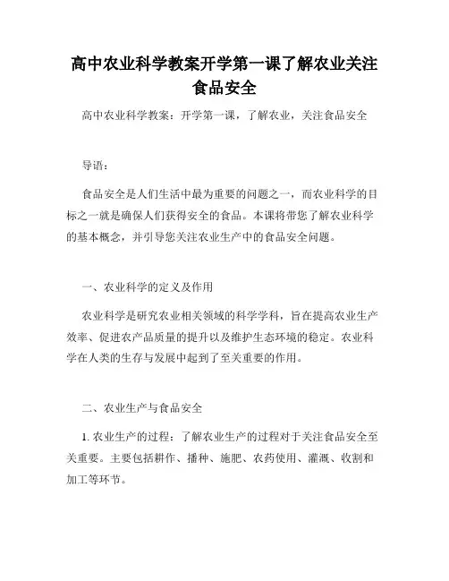 高中农业科学教案开学第一课了解农业关注食品安全