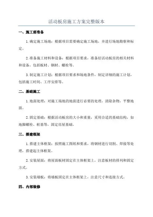 活动板房施工方案完整版本