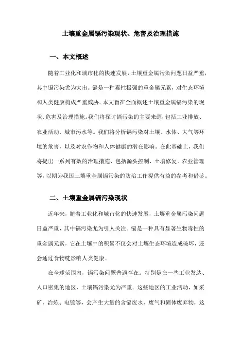 土壤重金属镉污染现状、危害及治理措施
