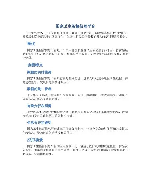 国家卫生监督信息平台