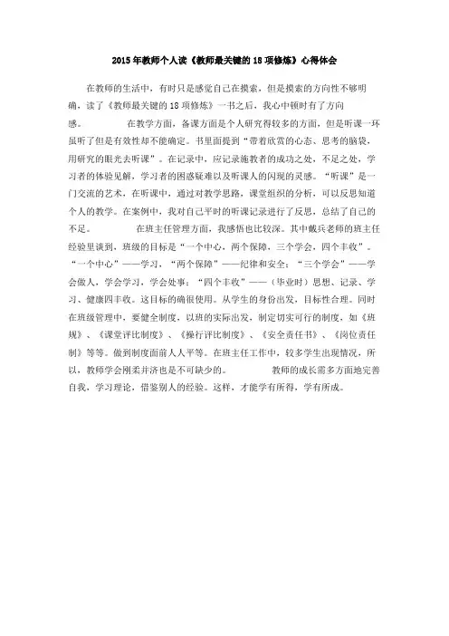 2015年教师个人读《教师最关键的18项修炼》心得体会