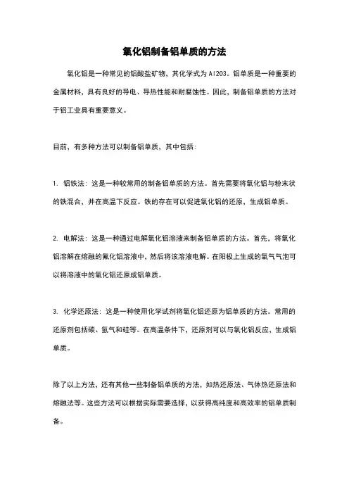 氧化铝制备铝单质的方法