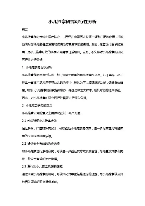 小儿推拿研究可行性分析