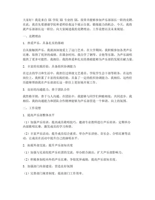 声乐部部长竞聘演讲稿