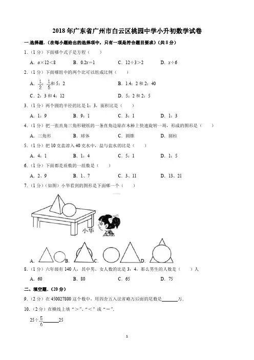 2018年广州市白云区桃园中学小升初数学试卷(含解析)印刷版