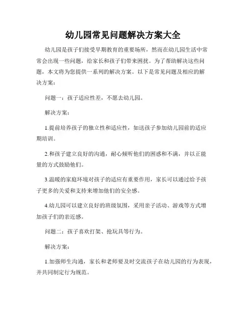 幼儿园常见问题解决方案大全