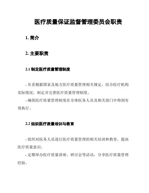医疗质量保证监督管理委员会职责