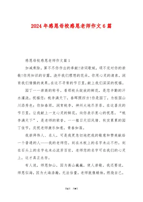2024年感恩母校感恩老师作文6篇