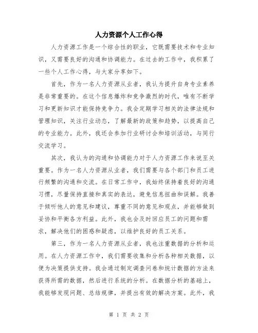 人力资源个人工作心得