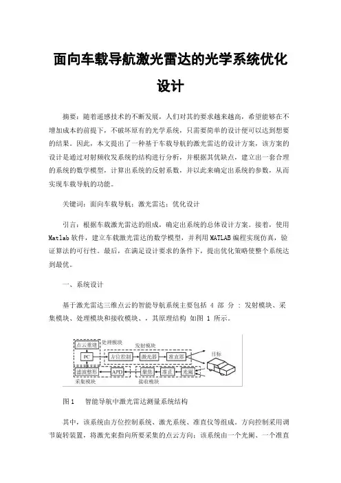 面向车载导航激光雷达的光学系统优化设计