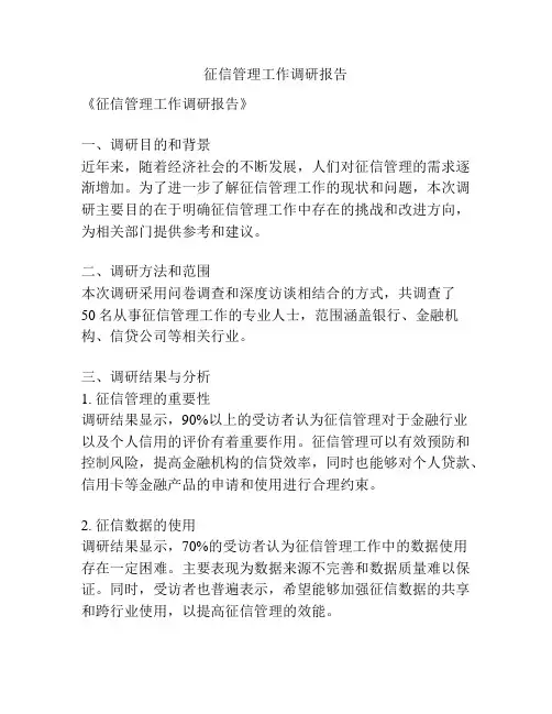 征信管理工作调研报告
