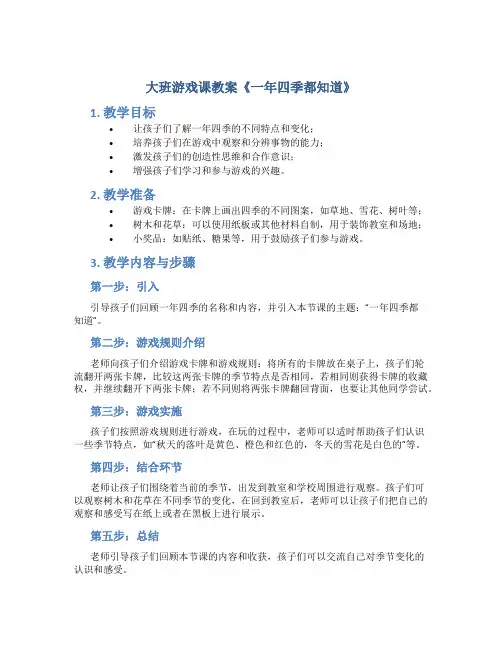 大班游戏课教案《一年四季都知道》
