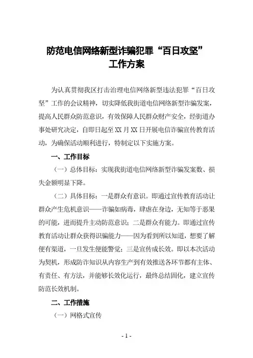 防范电信网络新型诈骗犯罪“百日攻坚”工作方案