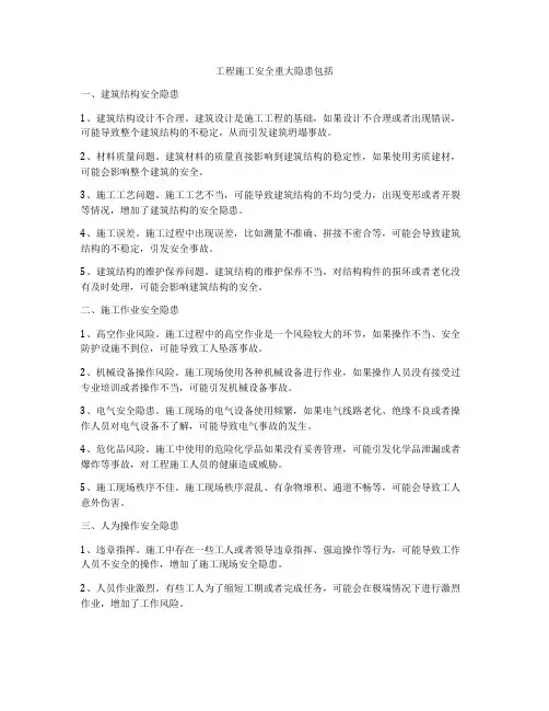 工程施工安全重大隐患包括