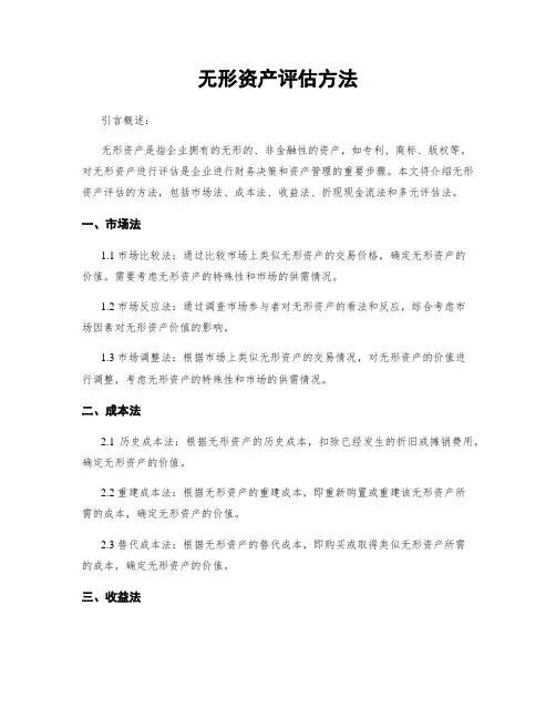无形资产评估方法