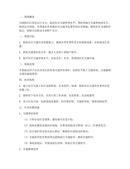 社区交通工作应急预案