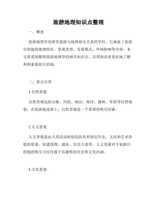 旅游地理知识点整理