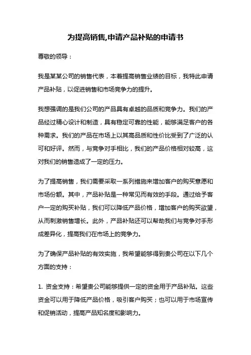 为提高销售,申请产品补贴的申请书