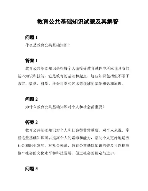 教育公共基础知识试题及其解答
