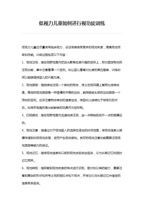 低视力儿童康复训练