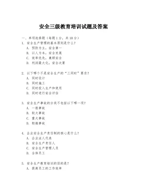 安全三级教育培训试题及答案