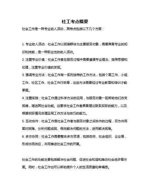 社工考点概要