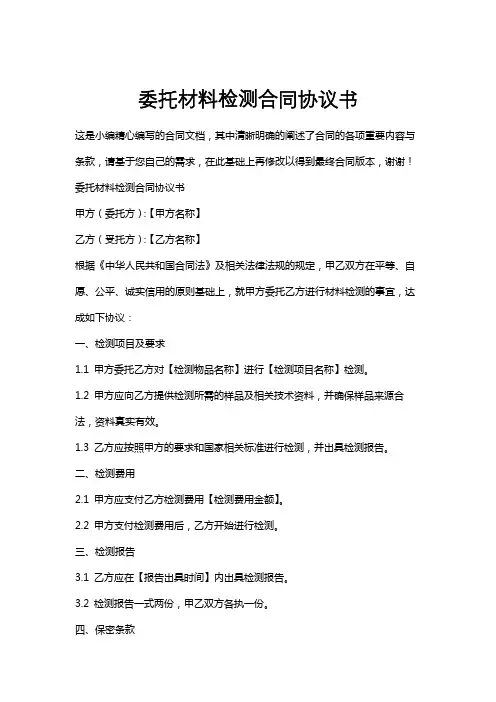 委托材料检测合同协议书