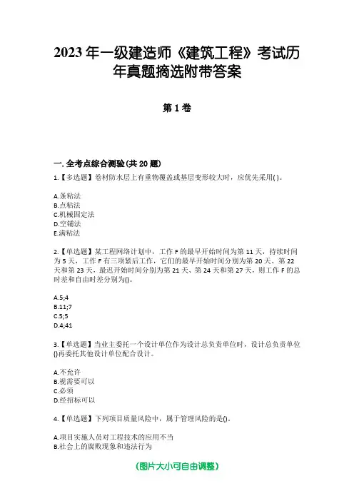 2023年一级建造师《建筑工程》考试历年真题摘选附带答案