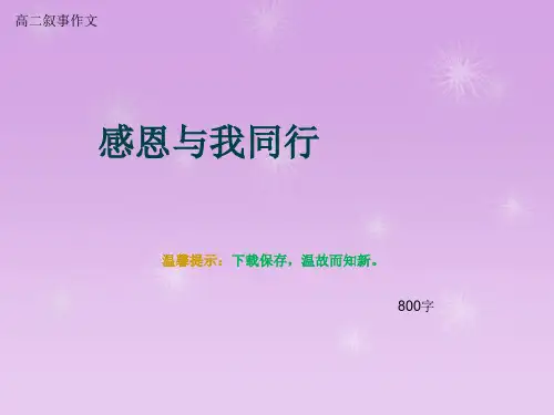 高二叙事作文《感恩与我同行》800字