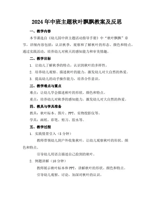 2024年中班主题秋叶飘飘教案及反思