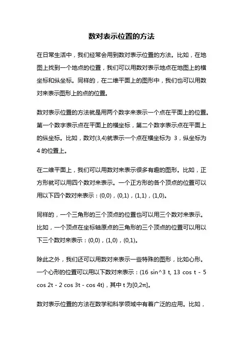 数对表示位置的方法