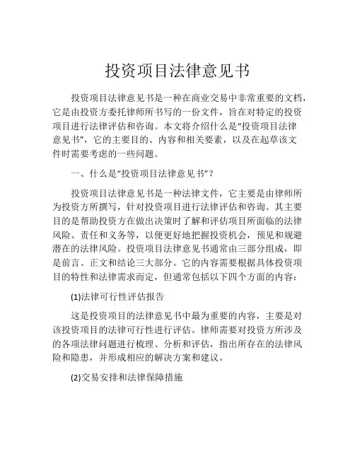 投资项目法律意见书