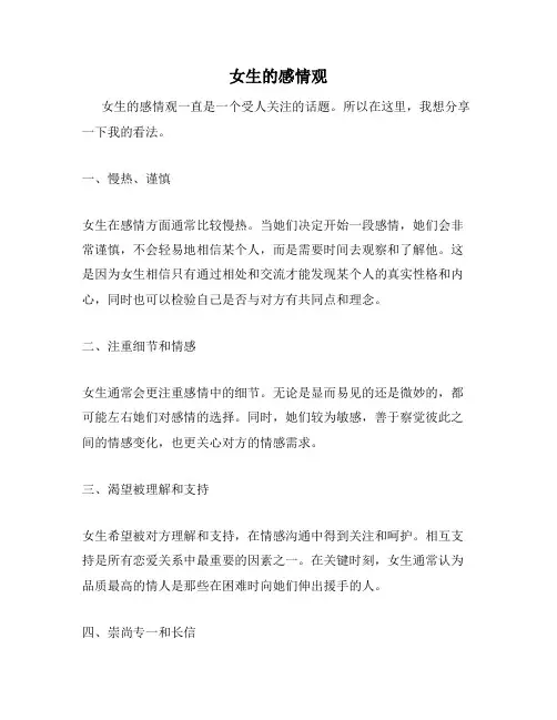 女生的感情观