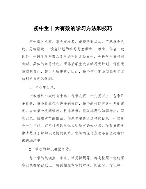 初中生十大有效的学习方法和技巧