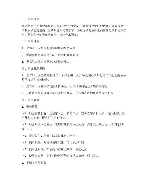 幼儿园登革热紧急预案