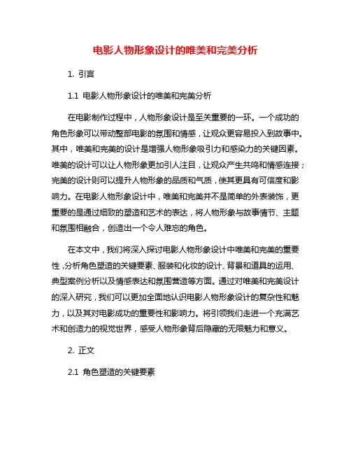 电影人物形象设计的唯美和完美分析