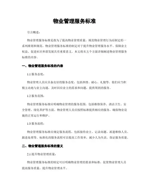 物业管理服务标准