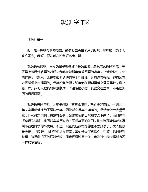 《盼》字作文