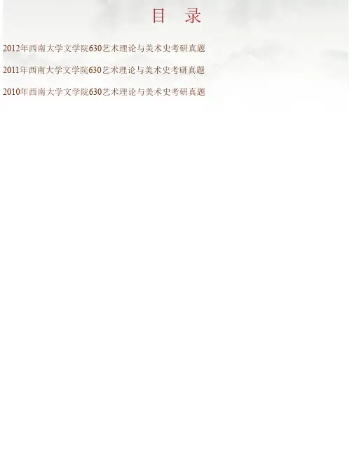 西南大学文学院《630艺术理论与美术史》历年考研真题汇编